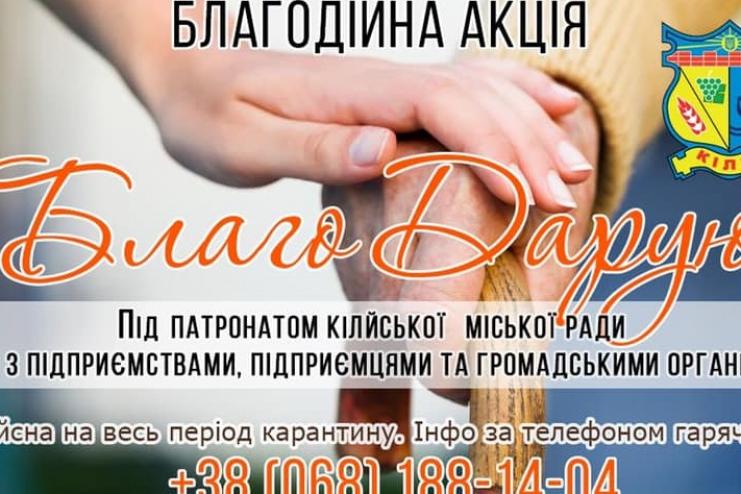 В Килии стартовала благотворительная акция помощи «БлагоДарю»